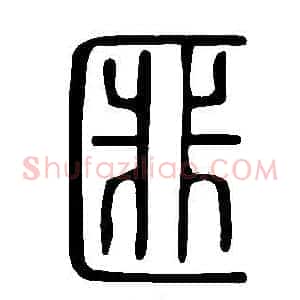 匪
