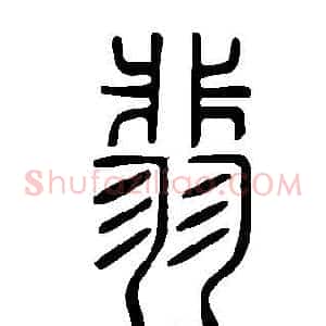 翡