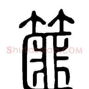 篚