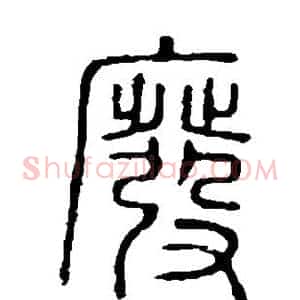 废