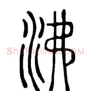 沸