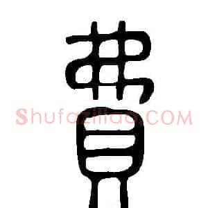 費