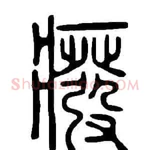 癈