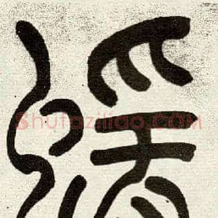 蝯