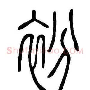 衯