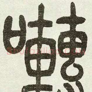 啭
