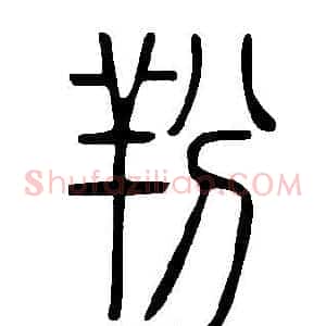 羒