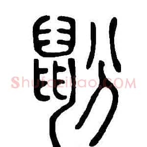 鼢