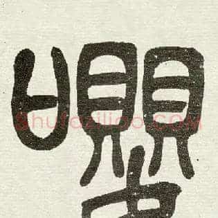 嚶