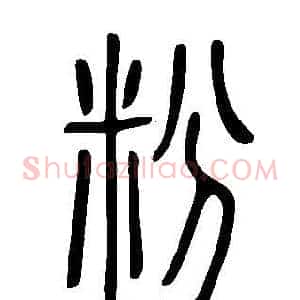 粉
