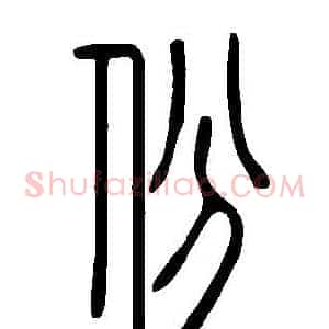 份