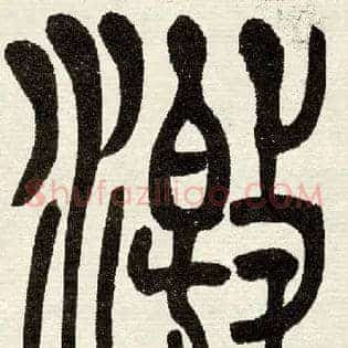 激