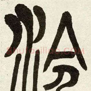 泠