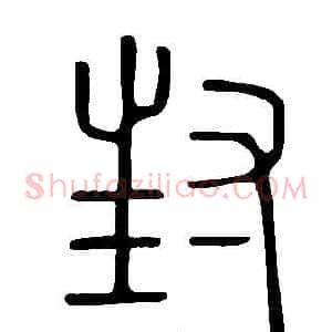 封