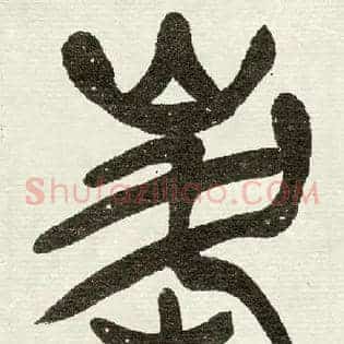 峯