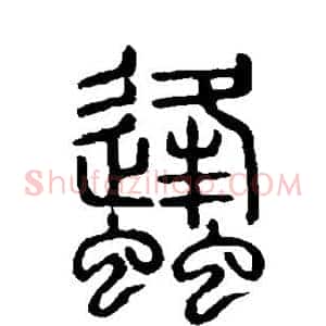 蜂