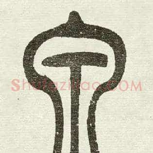 泉