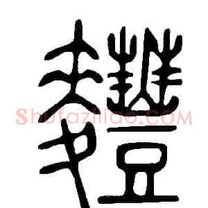 麷
