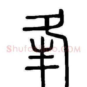 夆