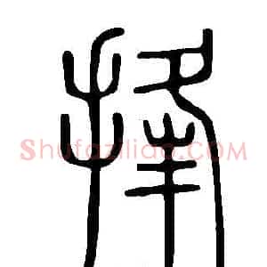捀