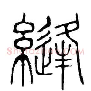缝