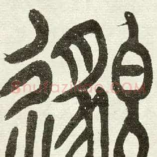 邈