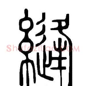 縫