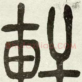 軒