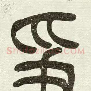 爭