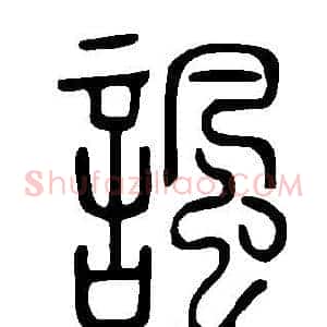 諷