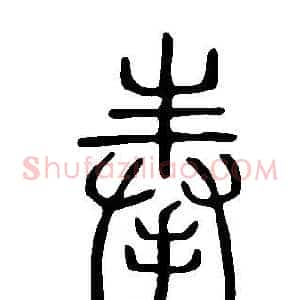 奉