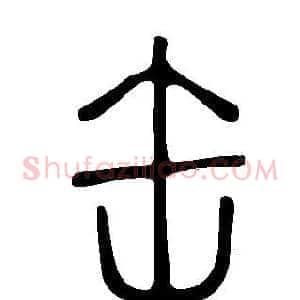 缶