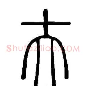 夫