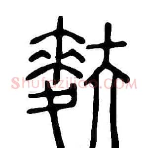 麩