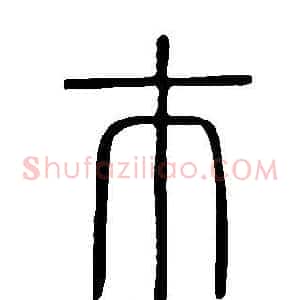 巿
