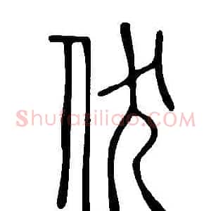 伏