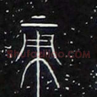 帝