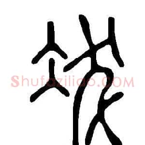 冹