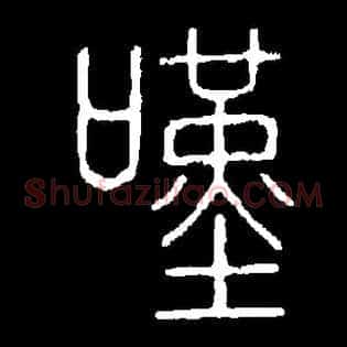 嘆