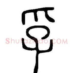 孚