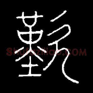 嘆