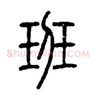 班
