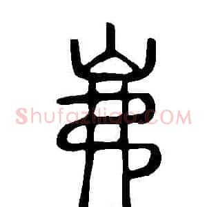 岪