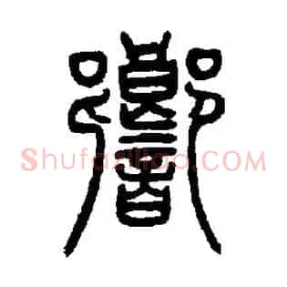 響