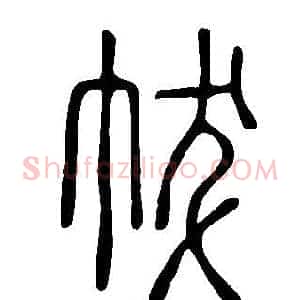 帗