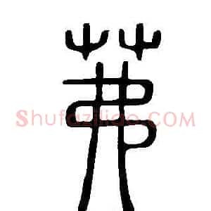 茀