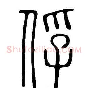 俘