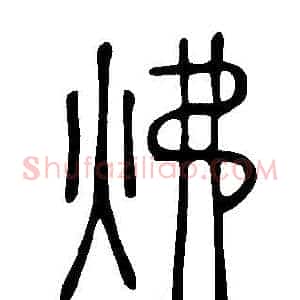 炥