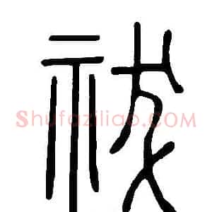 祓