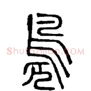 鳬
